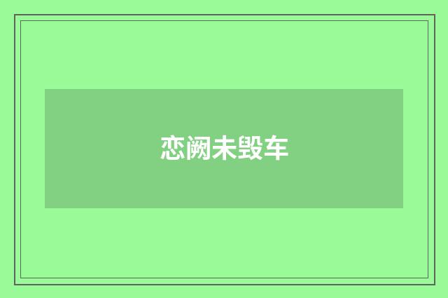 恋阙未毁车