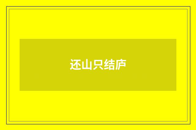 还山只结庐
