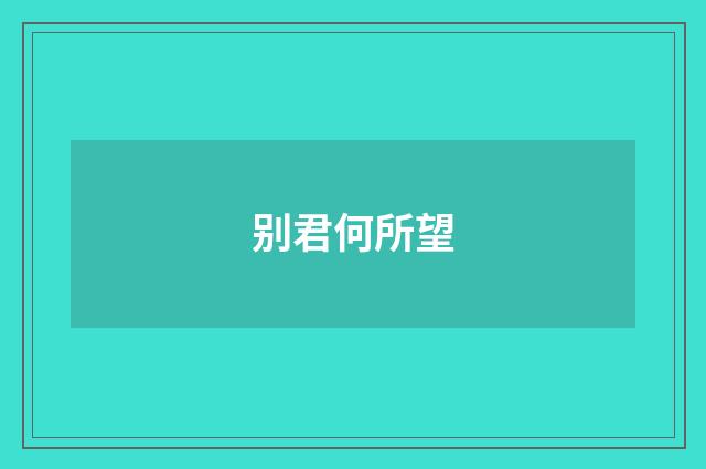 别君何所望