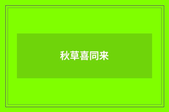 秋草喜同来