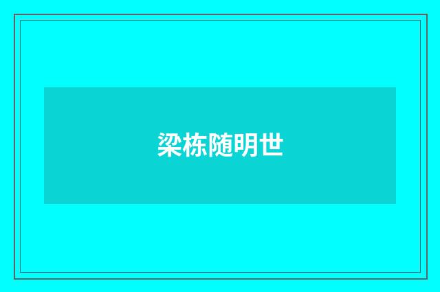 梁栋随明世