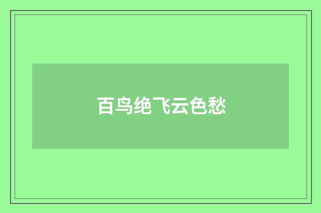 百鸟绝飞云色愁