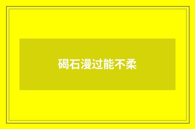 碣石漫过能不柔