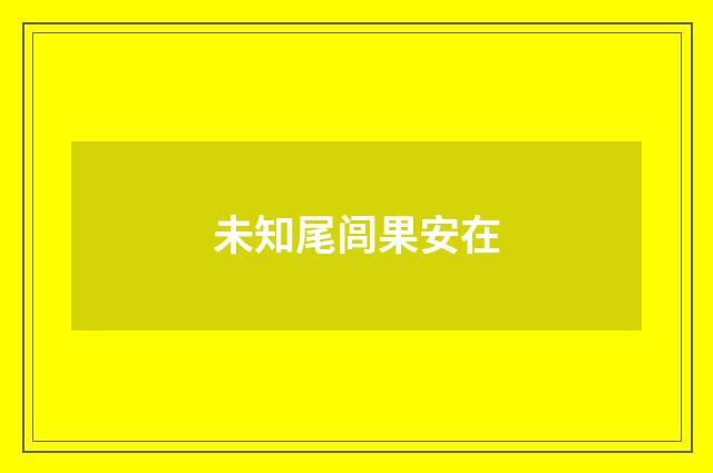 未知尾闾果安在