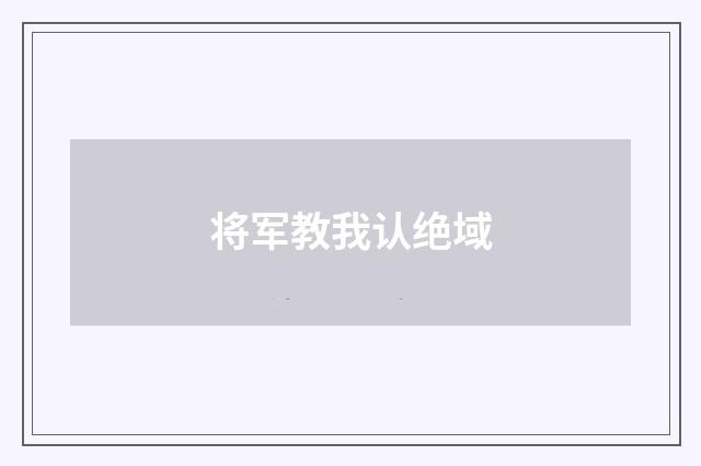将军教我认绝域
