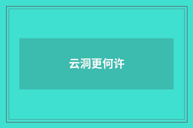 云洞更何许