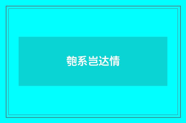 匏系岂达情