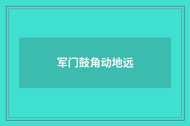 军门鼓角动地远