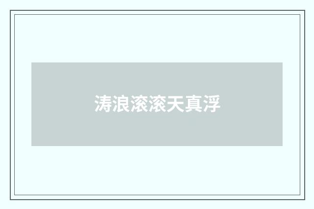 涛浪滚滚天真浮