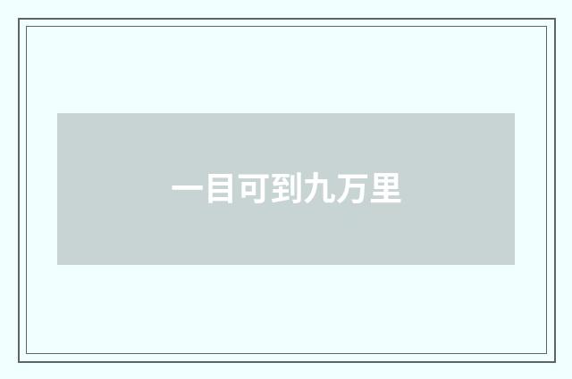 一目可到九万里