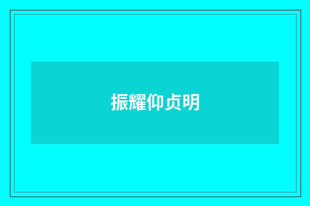 振耀仰贞明