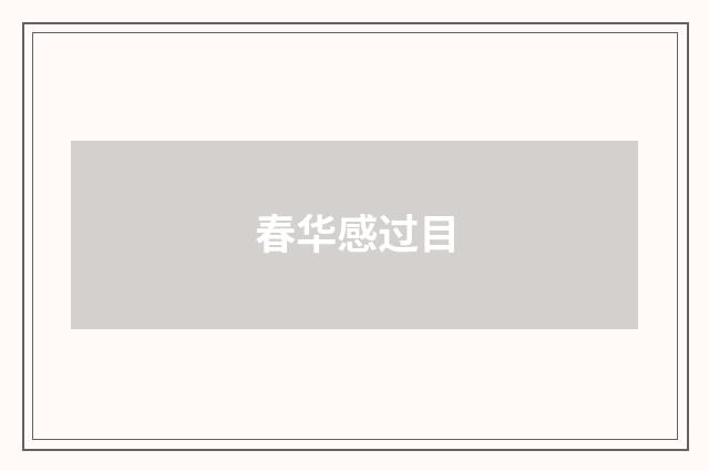 春华感过目