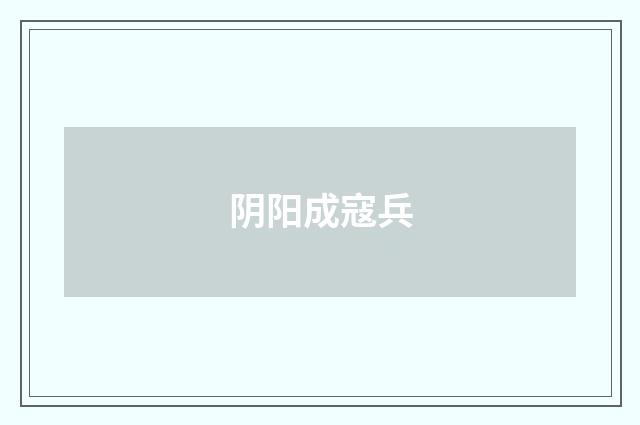 阴阳成寇兵