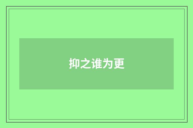 抑之谁为更