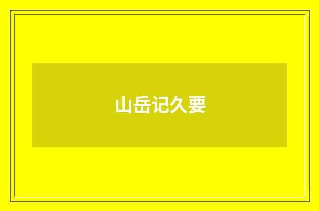山岳记久要