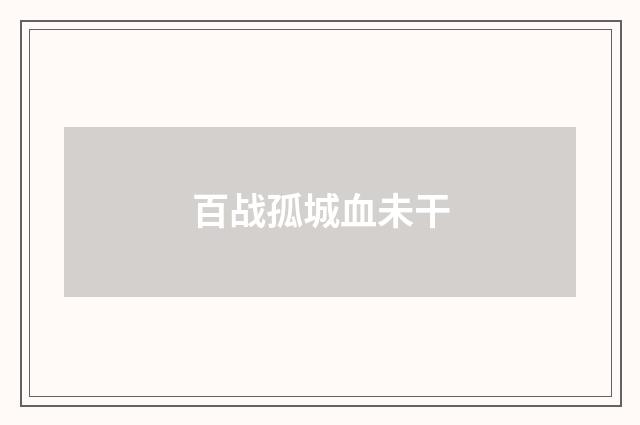 百战孤城血未干