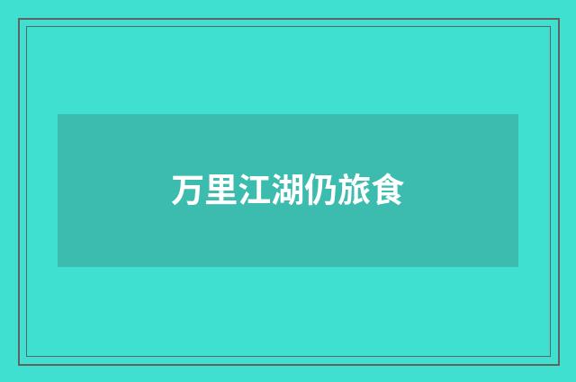 万里江湖仍旅食