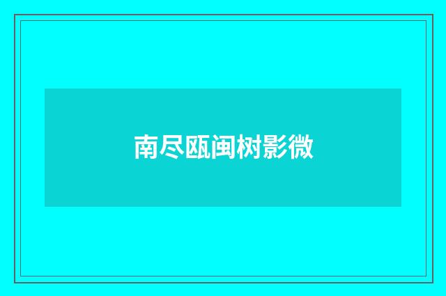 南尽瓯闽树影微