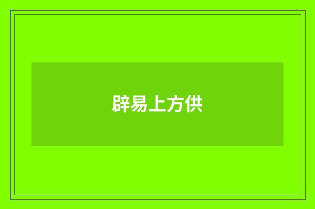辟易上方供