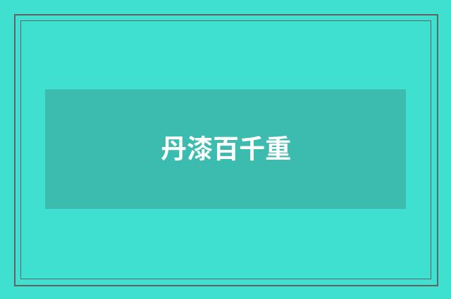 丹漆百千重