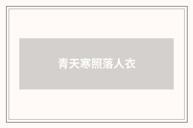 青天寒照落人衣
