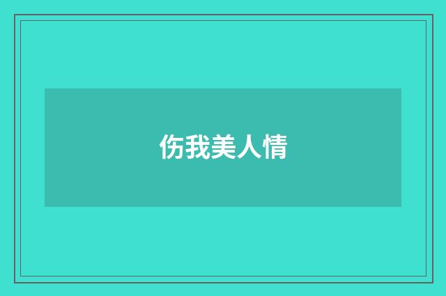 伤我美人情