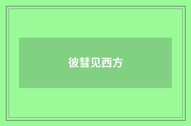 彼彗见西方