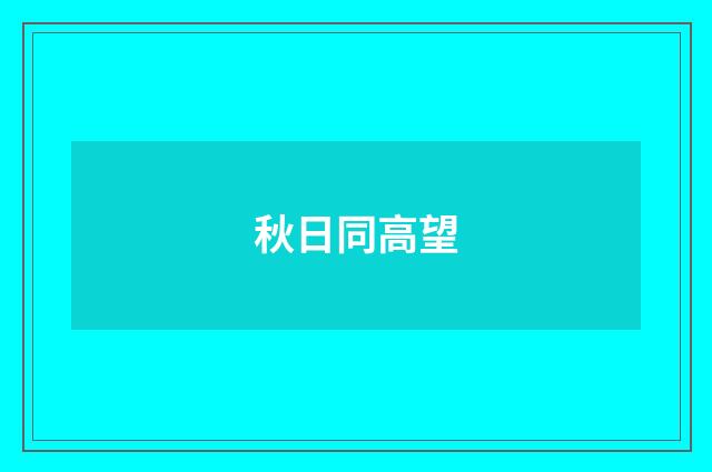 秋日同高望