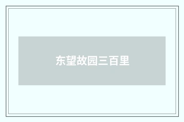 东望故园三百里