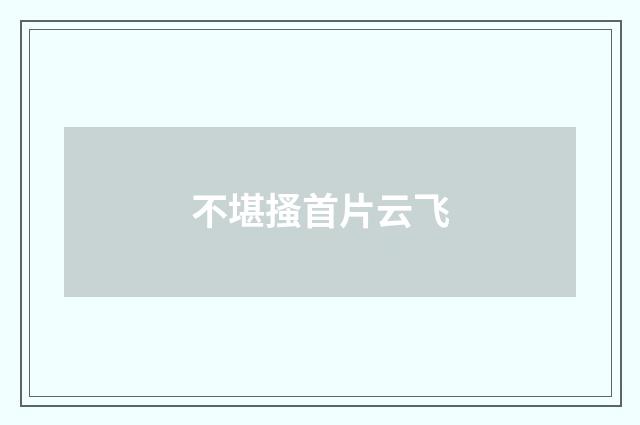 不堪搔首片云飞