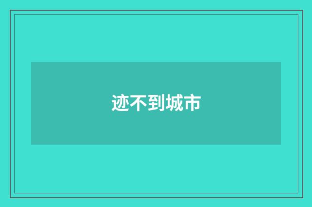 迹不到城市