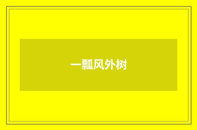 一瓢风外树