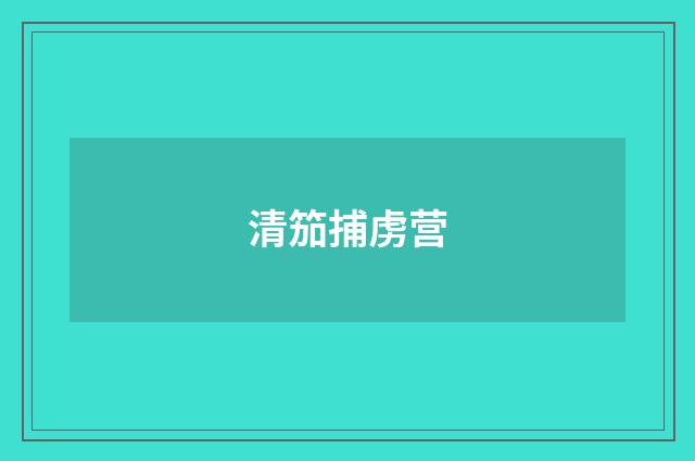 清笳捕虏营