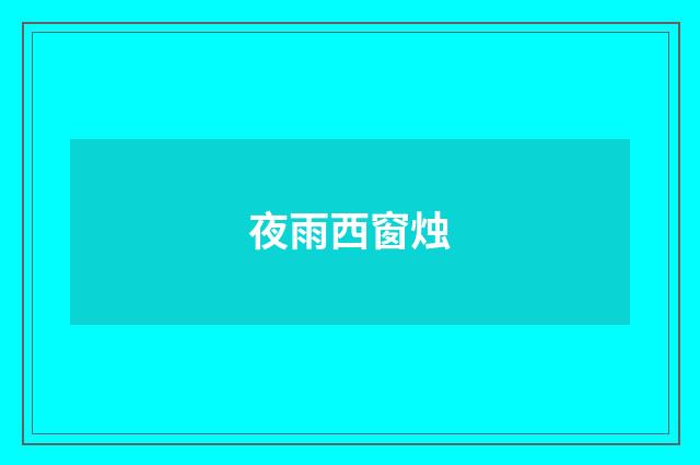 夜雨西窗烛