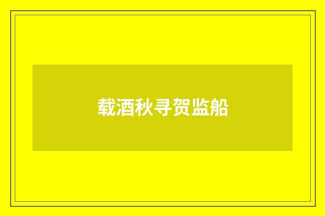 载酒秋寻贺监船