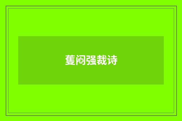 蒦闷强裁诗