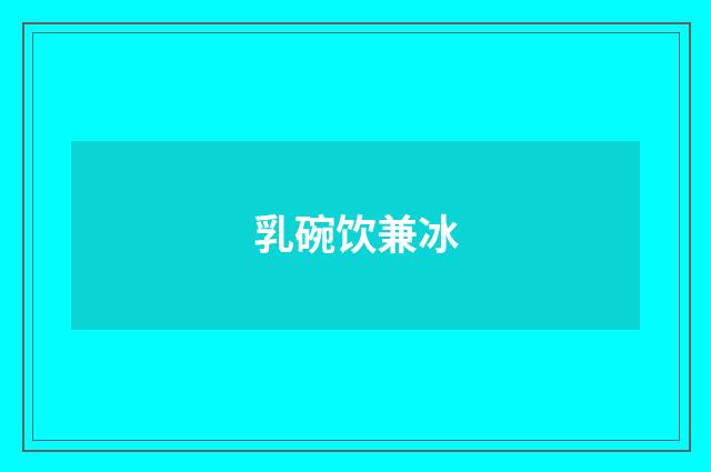 乳碗饮兼冰
