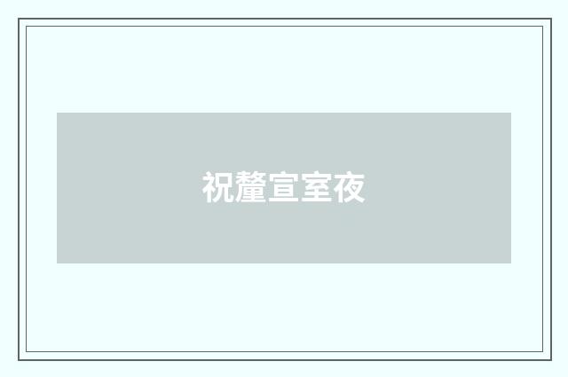 祝釐宣室夜