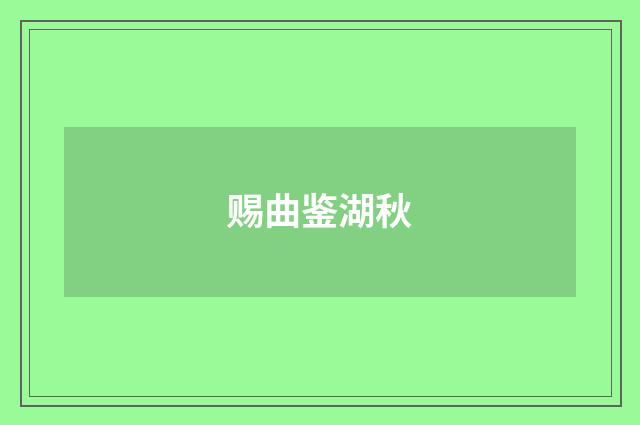 赐曲鉴湖秋