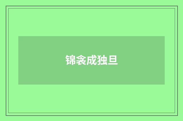 锦衾成独旦