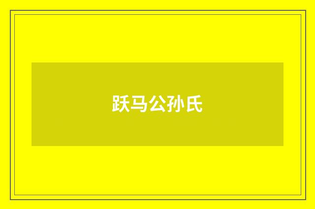 跃马公孙氏