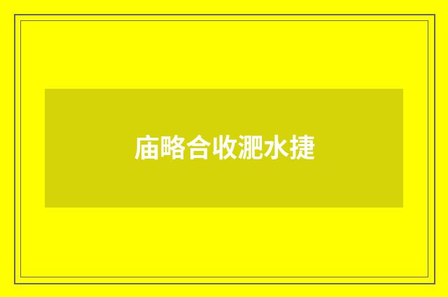 庙略合收淝水捷
