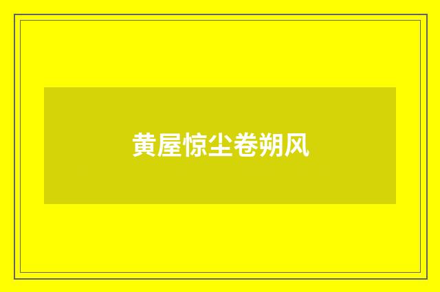 黄屋惊尘卷朔风
