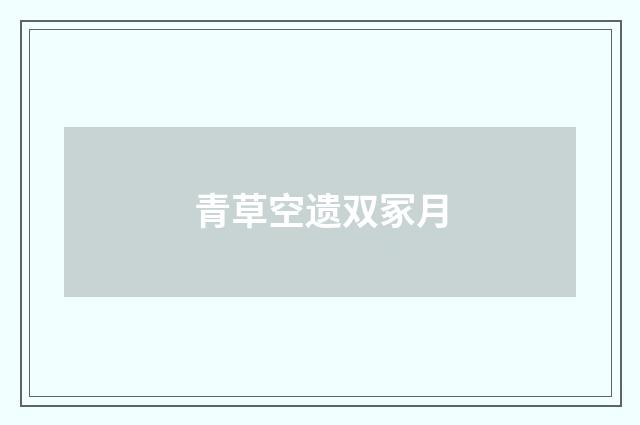 青草空遗双冢月