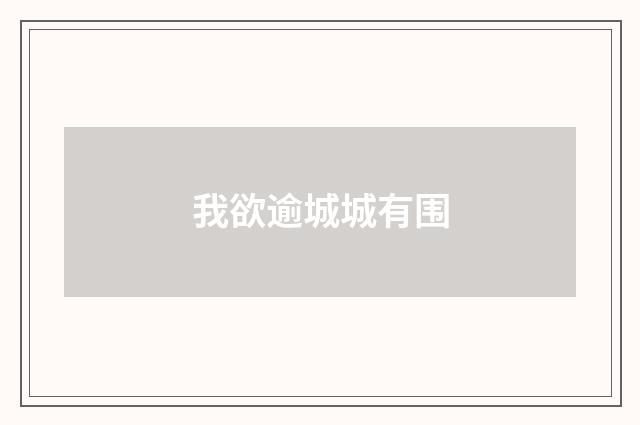 我欲逾城城有围