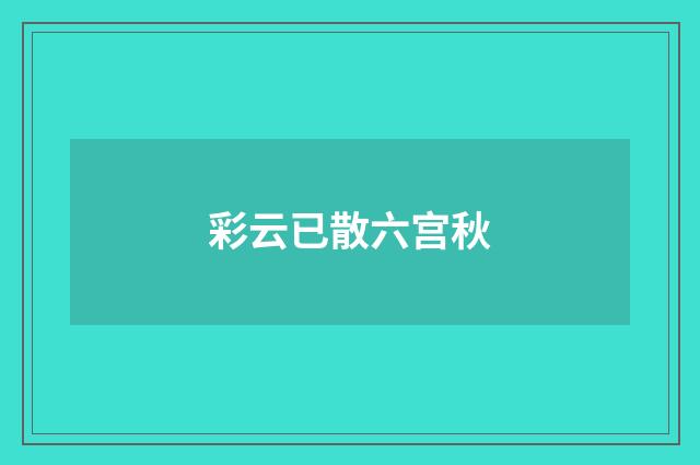 彩云已散六宫秋