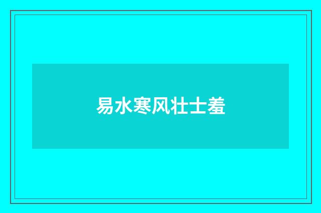 易水寒风壮士羞