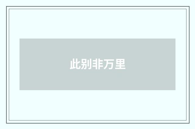 此别非万里