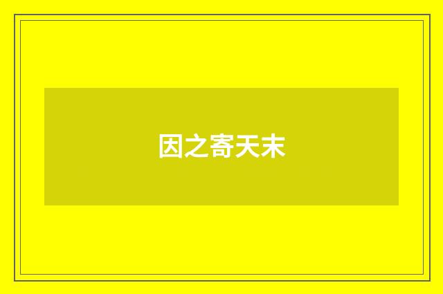 因之寄天末