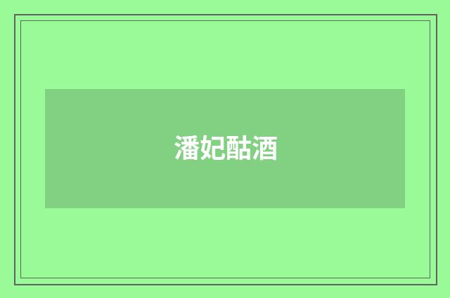 潘妃酤酒